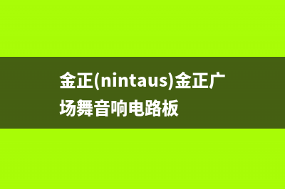 金正（NINTAUS）中央空调售后服务号码/售后400服务中心2023已更新(今日(金正(nintaus)金正广场舞音响电路板)