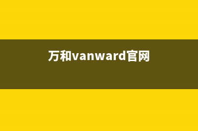 万和（Vanward）热水器维修电话(万和vanward官网)