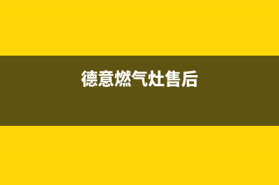 德意燃气灶客服热线24小时/售后维修服务客服热线2023已更新(全国联保)(德意燃气灶售后)