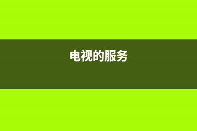 HQisQnse电视服务电话/售后服务号码已更新(400)(电视的服务)