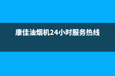 康佳油烟机24小时上门服务电话号码(康佳油烟机24小时服务热线)