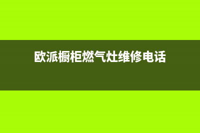 欧派灶具维修点地址/售后客服务4002023已更新(全国联保)(欧派橱柜燃气灶维修电话)