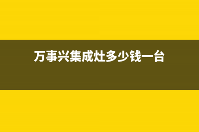 万事兴集成灶厂家统一400售后客户服务热线|售后维修服务热线电话是多少2023已更新(今日(万事兴集成灶多少钱一台)