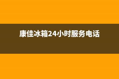 康佳冰箱24小时服务(康佳冰箱24小时服务电话)