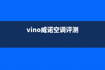 威诺VINO空调人工服务电话/统一总部人工客服电话2023已更新(今日(vino威诺空调评测)