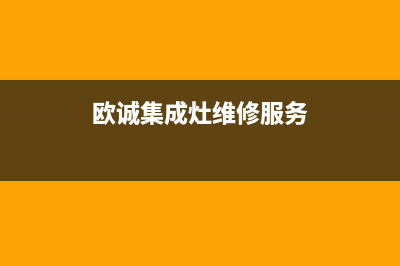 欧诚集成灶维修上门电话|人工服务热线电话是多少2023已更新（最新(欧诚集成灶维修服务)