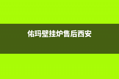 佑玛壁挂炉售后电话多少(佑玛壁挂炉售后西安)