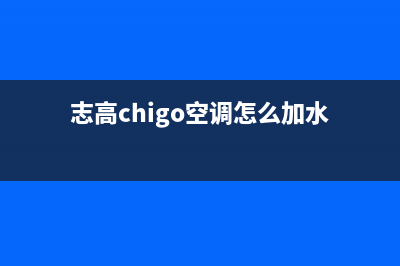 志高（CHIGO）空气能售后服务电话24小时(志高chigo空调怎么加水)