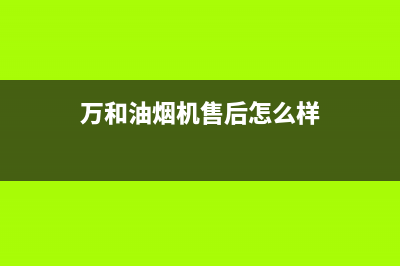 万和油烟机售后维修电话号码(万和油烟机售后怎么样)