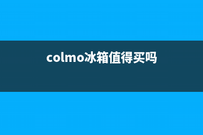 COLMO冰箱售后服务中心(colmo冰箱值得买吗)