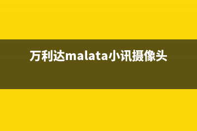 万利达（Malata）空调厂家售后服务电话/售后维修中心联保服务2023已更新（今日/资讯）(万利达malata小讯摄像头)