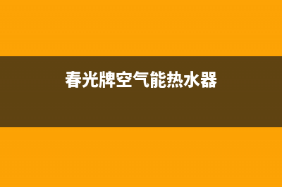 春泉空气能厂家电话(春光牌空气能热水器)