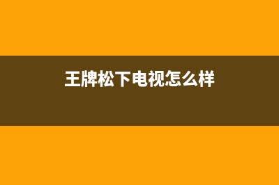 日松王牌电视全国服务电话号码/售后客服电话2023已更新(每日(王牌松下电视怎么样)