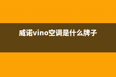 威诺VINO中央空调安装电话24小时人工电话/统一总部24H服务受理(威诺vino空调是什么牌子)