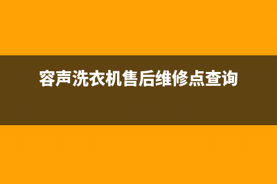 容声洗衣机售后服务电话号码售后服务电话(容声洗衣机售后维修点查询)