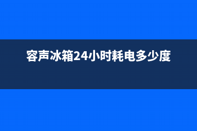 容声冰箱24小时服务热线(容声冰箱24小时耗电多少度)