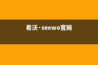 希沃（seewo）电视售后电话24小时人工电话/统一24小时人工客服热线2023(厂家更新)(希沃·seewo官网)