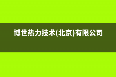 博世（BOSCH）热水器售后服务(博世热力技术(北京)有限公司)