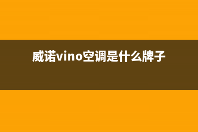 威诺VINO空调24小时服务电话/售后客服务预约24小时2023已更新（最新(威诺vino空调是什么牌子)