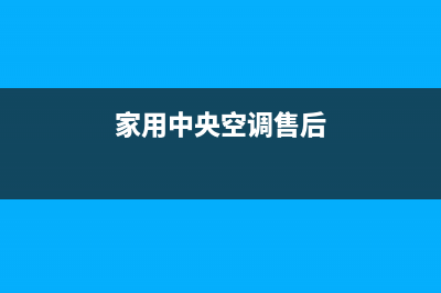 JHS中央空调售后维修服务热线/统一400维修中心2023已更新（最新(家用中央空调售后)