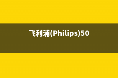 飞利浦（PHILIPS）电视总部投电话24小时售后/400服务热线2023已更新(网点更新)(飞利浦(Philips)50PUF6102/T3 说明书)