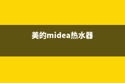 美的（Midea）热水器维修点电话(美的midea热水器)