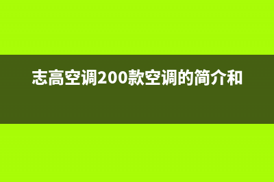 志高（CHIGO）空气能联系电话(志高空调200款空调的简介和功能)