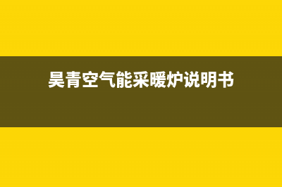 昊美达空气能厂家电话(昊青空气能采暖炉说明书)