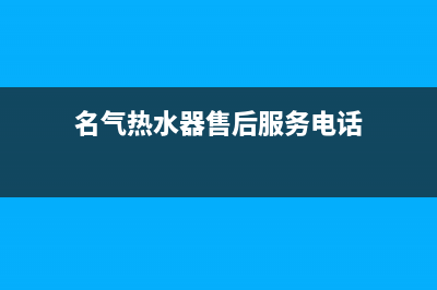 名气热水器维修上门服务(名气热水器售后服务电话)