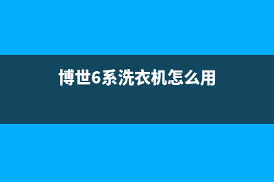 博世6系洗衣机E00故障代码(博世6系洗衣机怎么用)