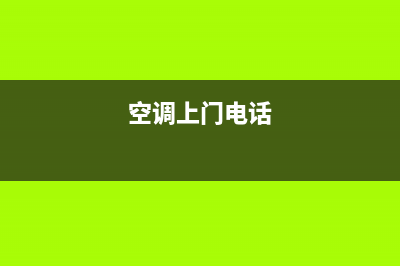 TOYODENKI空调上门服务电话/统一售后网点地址(空调上门电话)