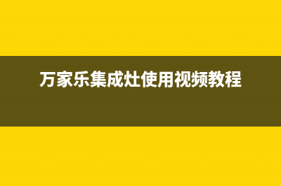 万家乐集成灶维修售后服务中心|全国统一24小时服务热线2023已更新(今日(万家乐集成灶使用视频教程)