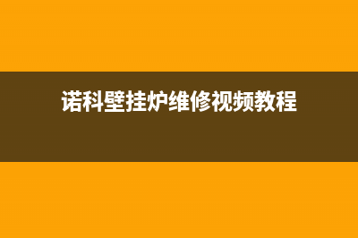 诺科壁挂炉维修24h在线客服报修(诺科壁挂炉维修视频教程)