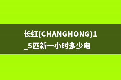 长虹（CHANGHONG）空气能客服电话(长虹(CHANGHONG)1.5匹新一小时多少电)