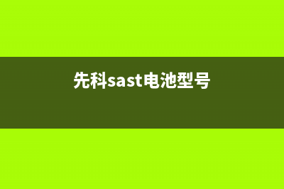 先科（SAST）电视服务售后服务电话/售后服务号码(总部400)(先科sast电池型号)