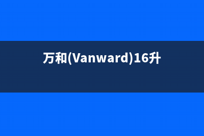 万和（Vanward）热水器厂家电话(万和(Vanward)16升MLS5D)