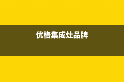 优格集成灶厂家维修电话是什么|全国统一总部400电话已更新(优格集成灶品牌)