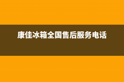 康佳冰箱全国24小时服务电话号码(康佳冰箱全国售后服务电话)