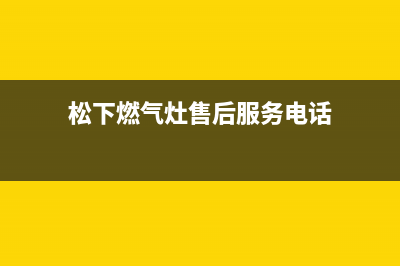 松下燃气灶售后服务部/售后服务部2023已更新[客服(松下燃气灶售后服务电话)