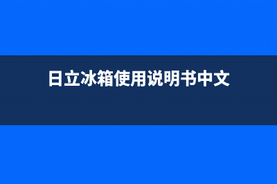 日立冰箱24小时服务热线电话(日立冰箱使用说明书中文)