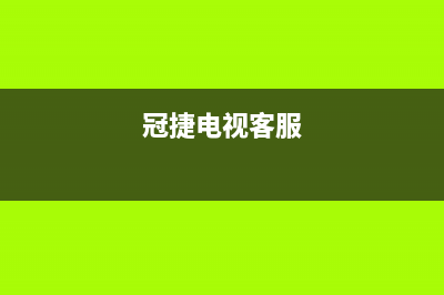 冠商冠电视服务电话/统一24小时人工客服热线2023已更新(每日(冠捷电视客服)