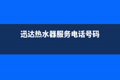 迅达热水器服务400(迅达热水器服务电话号码)