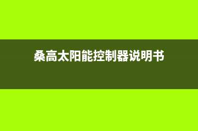 桑高太阳能售后全国服务电话人工服务热线电话是多少(桑高太阳能控制器说明书)