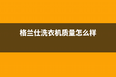 格兰仕洗衣机eer3故障(格兰仕洗衣机质量怎么样)