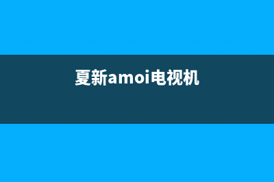 夏新（Amoi）电视全国售后服务/全国统一售后电话是多少（厂家400）(夏新amoi电视机)