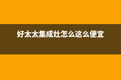 好太太集成灶售后电话/售后24小时服务预约2023(总部(好太太集成灶怎么这么便宜)