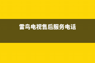 雷鸟电视售后服务号码/全国统一服务中心热线4002023已更新(400/联保)(雷鸟电视售后服务电话)