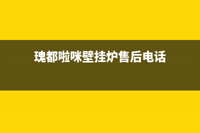 瑰都啦咪壁挂炉售后服务电话(瑰都啦咪壁挂炉售后电话)