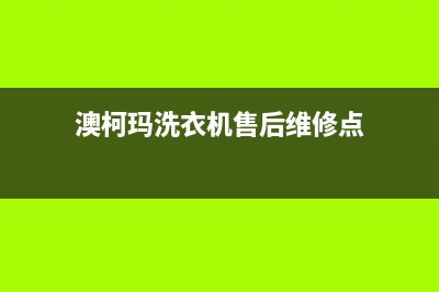 澳柯玛洗衣机售后电话 客服电话售后电话号码是多少(澳柯玛洗衣机售后维修点)