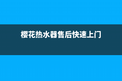 樱花热水器售后维修电话号码(樱花热水器售后快速上门)